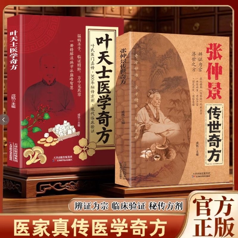【Same as on Douyin】The Legendary Prescriptions Passed down by Zhang Zhongjing, the Miraculous Medical Prescriptions of Ye Tianshi, an Essential Practical Encyclopedia That Preserves the Wisdom of Millennia and Protects the Health of the Family X