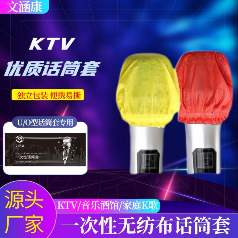KTVマイク用使い捨て不織布マイク保護カバー、U/Oタイプ、専用個包装、防塵・防ポップ機能付きマイクカバー。
