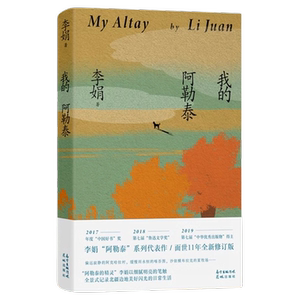 正版现货速发 我的阿勒泰李娟正版书籍原著散文集成名作和代表作遥远的向日葵冬牧场记一忘三二羊道火车快开我的阿勒泰