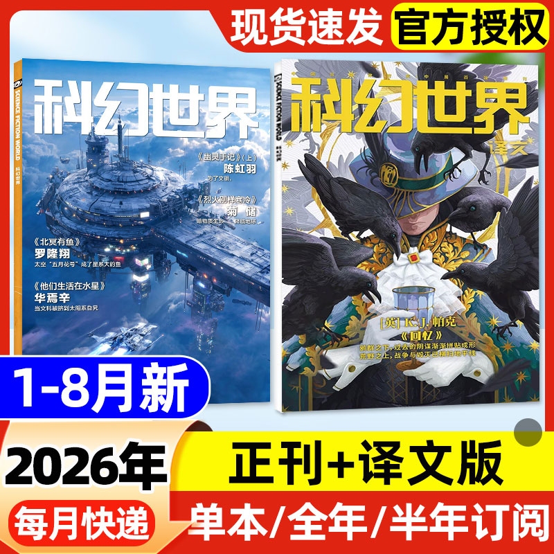 Science Fiction World Magazine + Translation Edition January-August 2026 New Issue [Includes Full Year/Half Year Subscription/January-December 2025] 40Th Anniversary of the Galaxy Award Science Fiction Novel Youth Science Popularization Journal Books and Publications Technology Non-Expired Issues