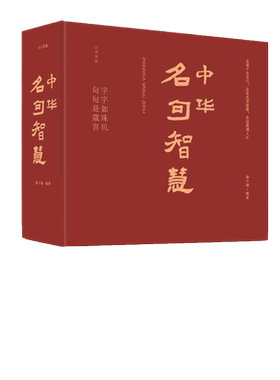 正版速发 中华名句智慧 中华句典名人名句名言佳句国学经典警句精粹人生智慧老人言学典用典长知长智国学经典书籍lxr