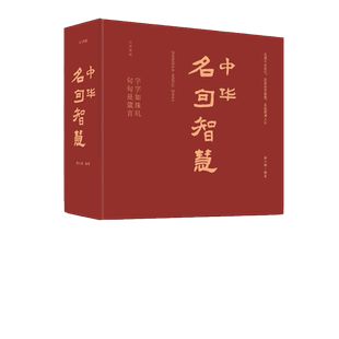 正版速发 中华名句智慧 中华句典名人名句名言佳句国学经典警句精粹人生智慧老人言学典用典长知长智国学经典书籍lxr