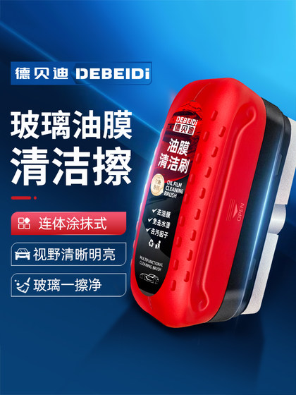 德贝迪汽车玻璃油膜擦去除强力去污净前挡后视镜镀膜剂清洁刷去油