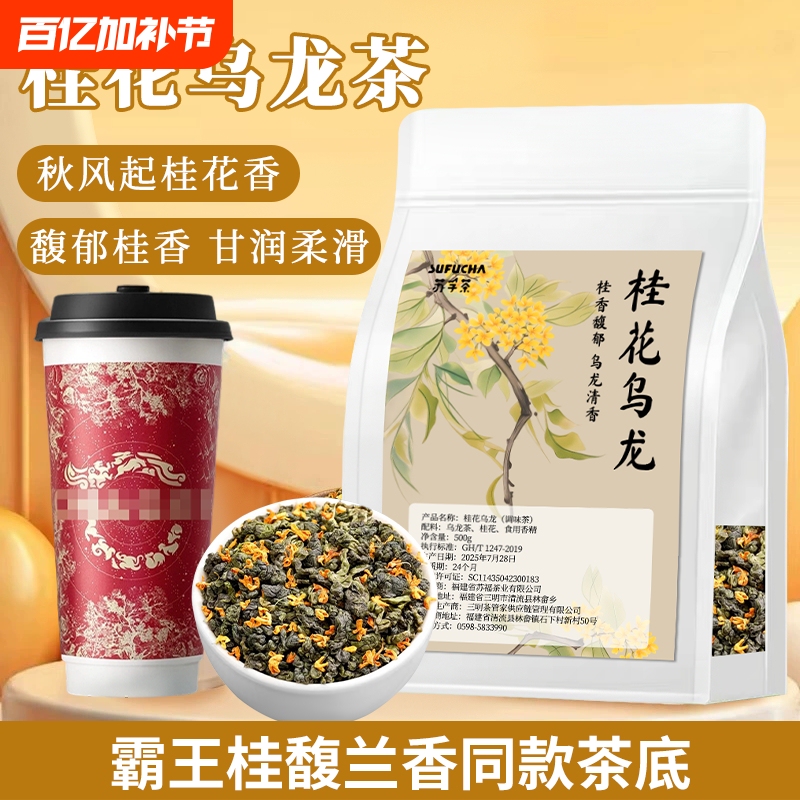 The Same Type of Osmanthus Oolong Tea with Fragrant Osmanthus and Orchid Aroma, Ancient Tea with Osmanthus Wine Base, Specialized Tea Leaves for Milk Tea Shops, Commercial Use
