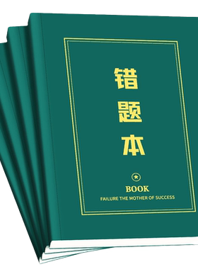 错题本初中生专用数学英语纠错本高中生加厚b5笔记本本子错题整理神器小学生改错本记事本记录内页平摊手工