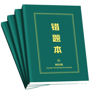 错题本初中生专用数学英语纠错本高中生加厚b5笔记本本子错题整理神器小学生改错本记事本记录内页平摊手工