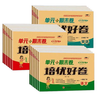新版培优好卷一二三四五六年级上下册语文数学英语试卷人教北师苏教冀教西青岛外研科普译林版单元期末试卷版本齐全考试卷测试卷