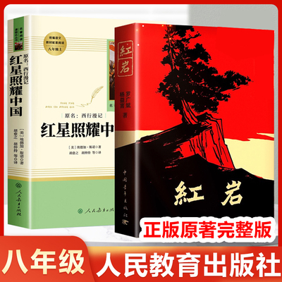 红岩 八年级上册必读名著红星照耀中国和红岩书正版原著中国青年出版社人教初中生六七八年级课外阅读书籍人民文学教育