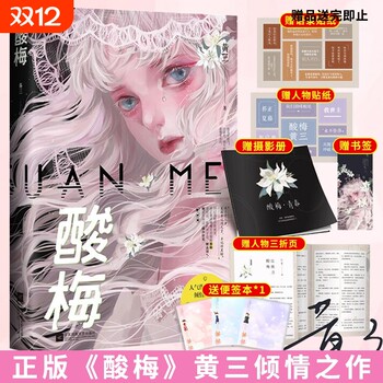 Sour plum novel physical book huang sanjin