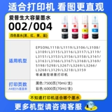 Подходит для Epson Ink 004 002 L3158 L3119 L3151 L3153 Принтер L3218 L3160 3108 3151 3153 Черный цвет 1119 не -эпсон