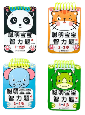 聪明宝宝智力题送可擦笔1-2-3-4-5岁儿童专注力训练益智问答书迷宫智力开发全脑逻辑思维游戏找不同幼小衔接启蒙认知游戏早教卡片