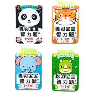 聪明宝宝智力题送可擦笔1-2-3-4-5岁儿童专注力训练益智问答书迷宫智力开发全脑逻辑思维游戏找不同幼小衔接启蒙认知游戏早教卡片