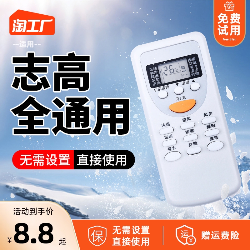 Air conditioning remote applies Zhigao chigo versatile universal original plant original clothes mobile hanging enclosure machine old models rocking control-Taobao