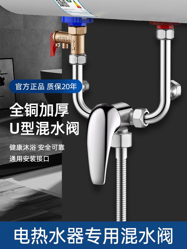 <!--电热水器u型混水阀的配件配大全冷热水龙头淋浴明装开关花洒增压-->