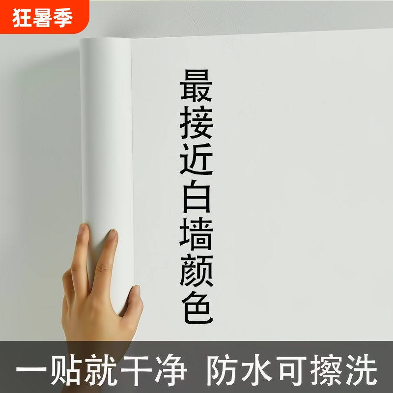 Pure White Wallpaper Self-Adhesive Ceiling Wall Pvc Wallpaper Waterproof and Moisture-Proof Wall Stickers Background Wall Dormitory
