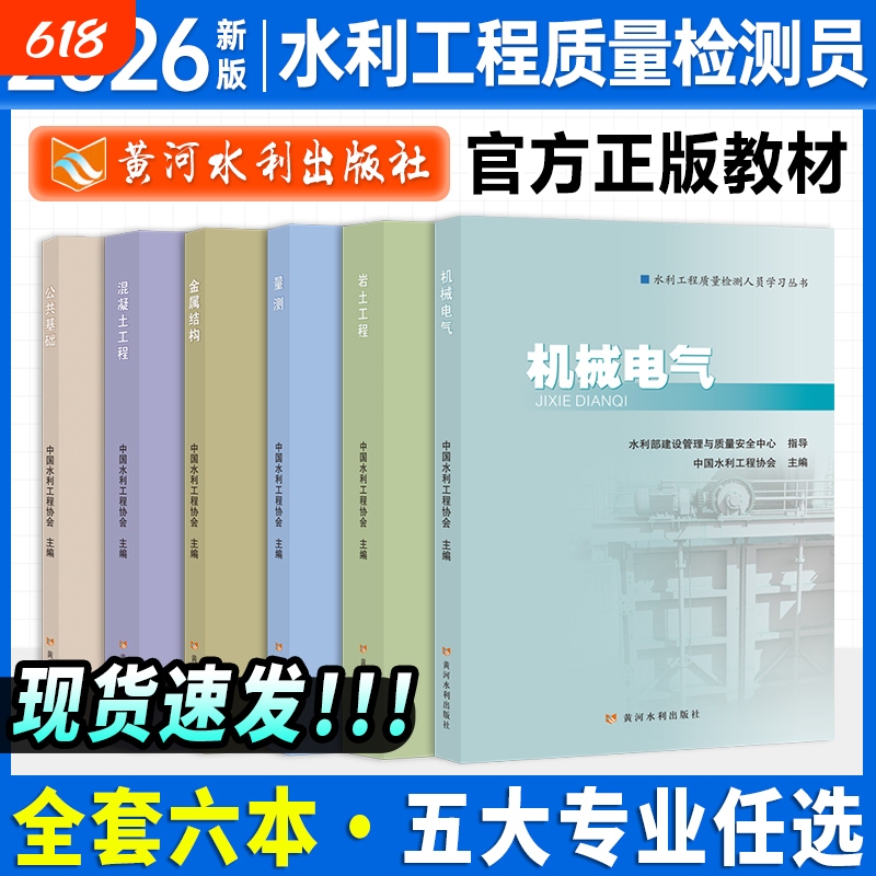 New Edition 2026 Water Conservancy Quality Inspector Examination Textbook: Public Foundation Knowledge, Concrete, Geotechnical Engineering, Metal Structures, Mechanical and Electrical Measurement, Official Study Book for Personnel of the Yellow River Water Conservancy Press, Work Knowledge New Edition 2026 Water Conservancy Quality Inspector Examination Textbook: Public Foundation Knowledge, Concrete, Geotechnical Engineering, Metal Structures, Mechanical and Electrical Measurement, Official Study Book for Personnel of the Yellow River Water Conservancy Press, Work Knowledge