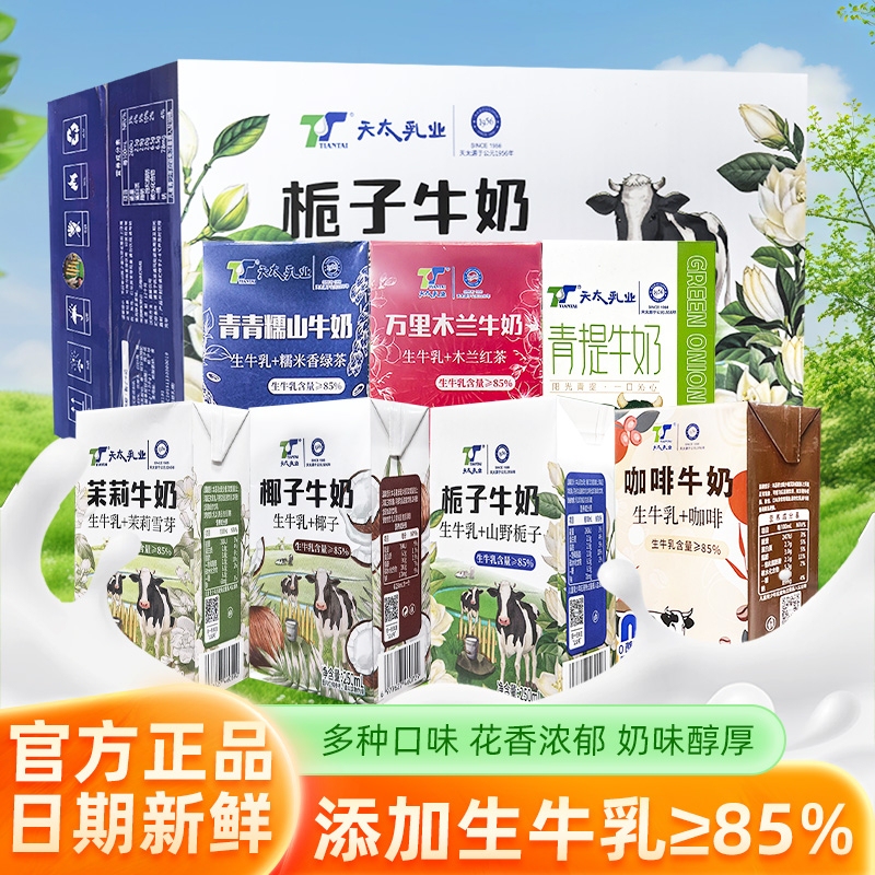 Tiantai Jasmine Snow Bud Milk 250ml*24 Boxes for Children and Adults, with Added Raw Milk, Gardenia Breakfast Milk, Whole Box