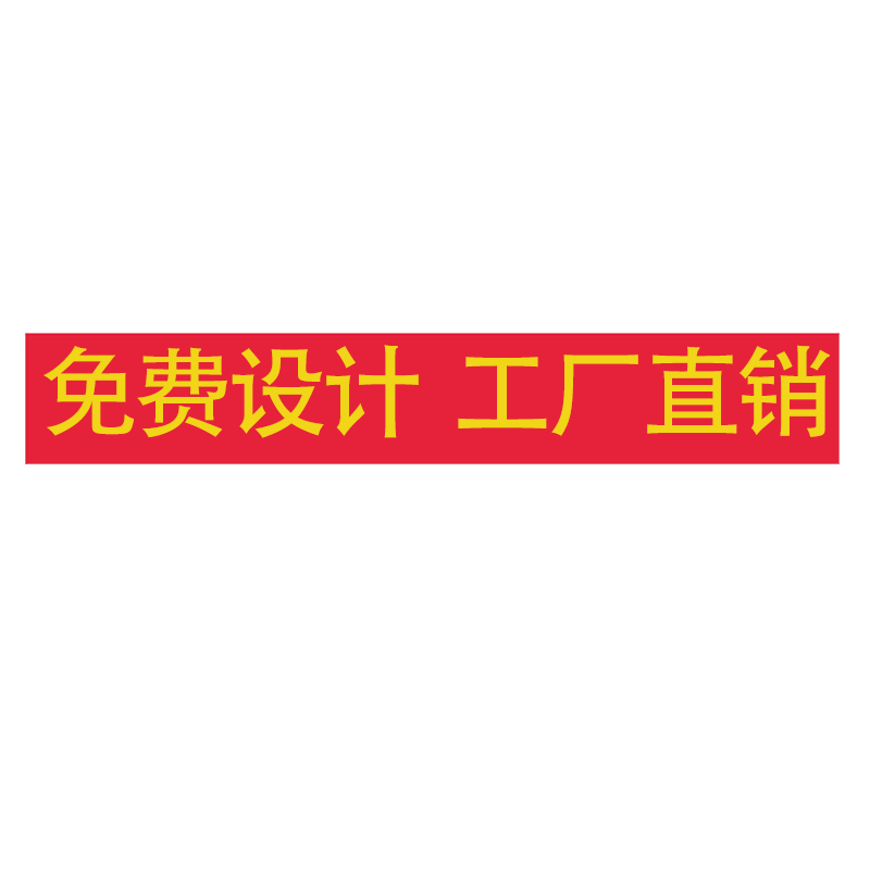 制订条幅横幅免费设计