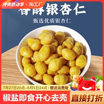 Salt and pepper ginkgo ready-to-eat happy ginkgo ginkgo shelled crispy dried fruit ready-to-eat nut roasted snacks