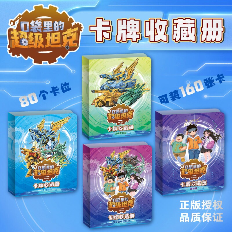 ポケットサイズのスーパータンクカードコレクションアルバム（コマンダーエディション、スーパーパワーエディション、メックエディション、装甲部隊エディション）カードパック、カード160枚収納ホルダー、子供用カードアルバム収納バッグ、本格的なコレクションアルバム、ブラインドボックス