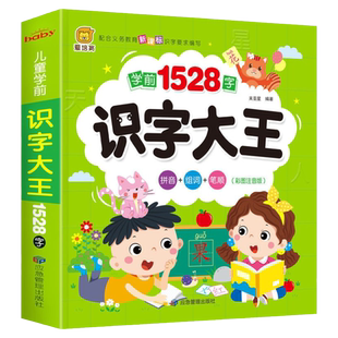 儿童学前看图识字大王3-6岁大班幼儿园识字卡认字书启蒙早教绘本246页宝宝学汉字书籍一年级幼小衔接学习拼音卡中班卡片有声三百首