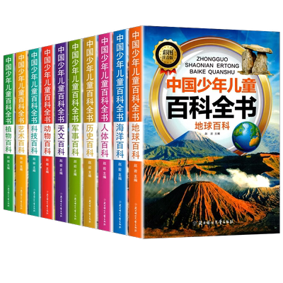 中国少年儿童百科全书全套10册
