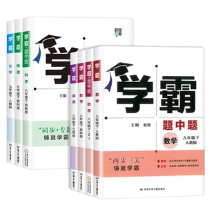 2026春新版经纶学霸题中题初中七年级八 九年级上册下册全一册数学英语物理化学科学人教江苏国际苏科译林版北师版初一 二 三提优