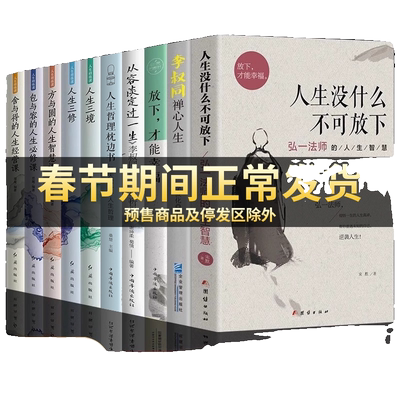全10册】弘一法师人生没有什么不可放下李叔同禅心人生智慧哲学断舍离人生三修三境人生哲学方与圆舍与得畅销书籍有一种心态叫放下
