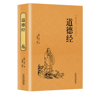 正版速发国学名著道德经锁线精装中国全注全译解读老子的人生智慧中华藏书书籍经典中国哲学ww金刚经