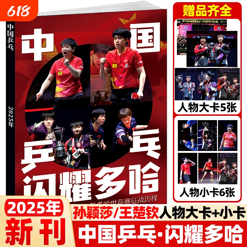 【Includes 5 Large Posters + 6 Laser Cards】Chinese Table Tennis Shines in Doha - Fan Merchandise Featuring Sun Yingsha/Wang Chuqin from the 2025 Contemporary Sports Magazine, Showcasing the Journey of the Chinese Table Tennis Team in the Doha World Table Tennis Championships