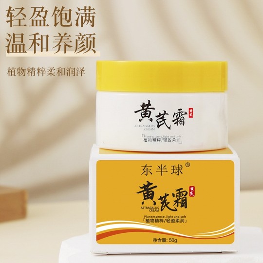 黄芪霜补水保湿乳霜50g/盒
