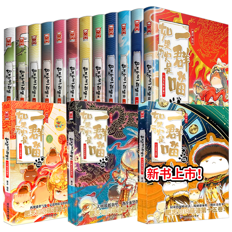 新书喵15大清风云如果历史是一群喵全套15册正版肥志著小学生漫画