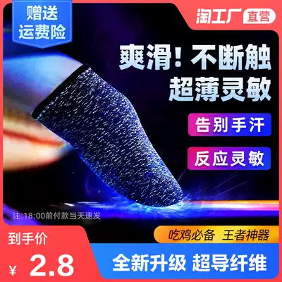 Chicken-eating finger cover Game gloves Sweat-proof professional king glory artifact e-sports non-slip peace elite thumb cover