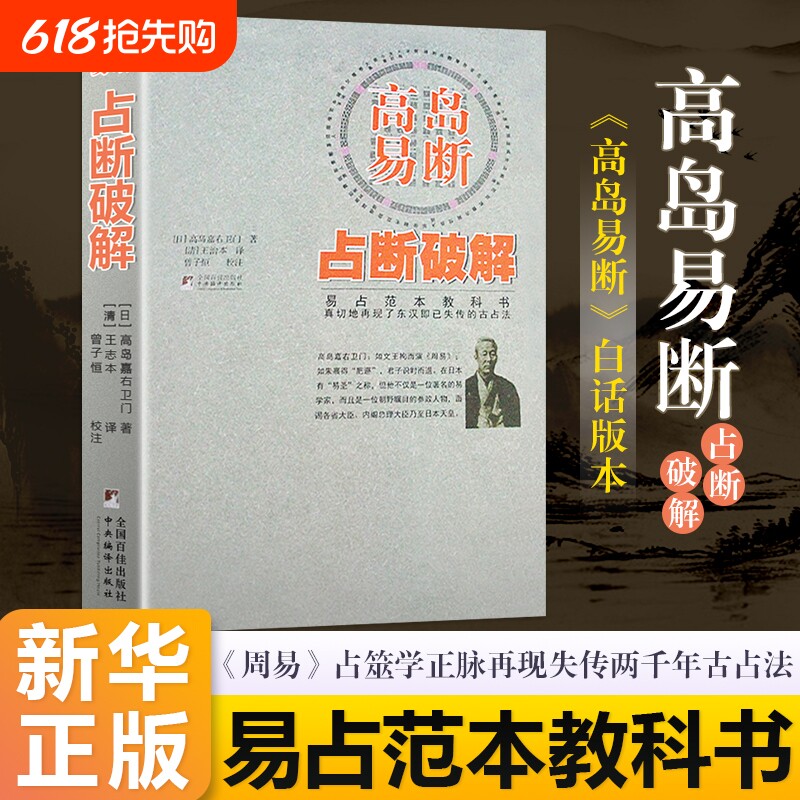 彩色正版《高島易斷佔》：破解高島嘉右衛門佔卜智慧的