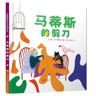 马蒂斯的剪刀 精装硬壳 (美)珍妮特·温特 精装硬壳硬皮绘本睡前故事书 书籍 2-3-4-5-6-8岁儿童幼儿园小班大班一年级老师阅读图书