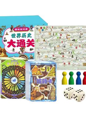 5-12岁中国世界历史游戏棋儿童启蒙小学生益智飞行棋中国历史亲子游戏历史大通关幼儿园都能玩神器一二地理优秀知识名著经典指南