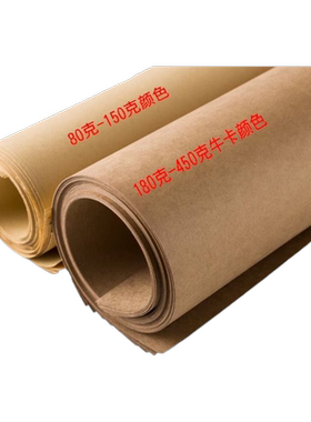 加厚牛皮纸全开张|246人收藏