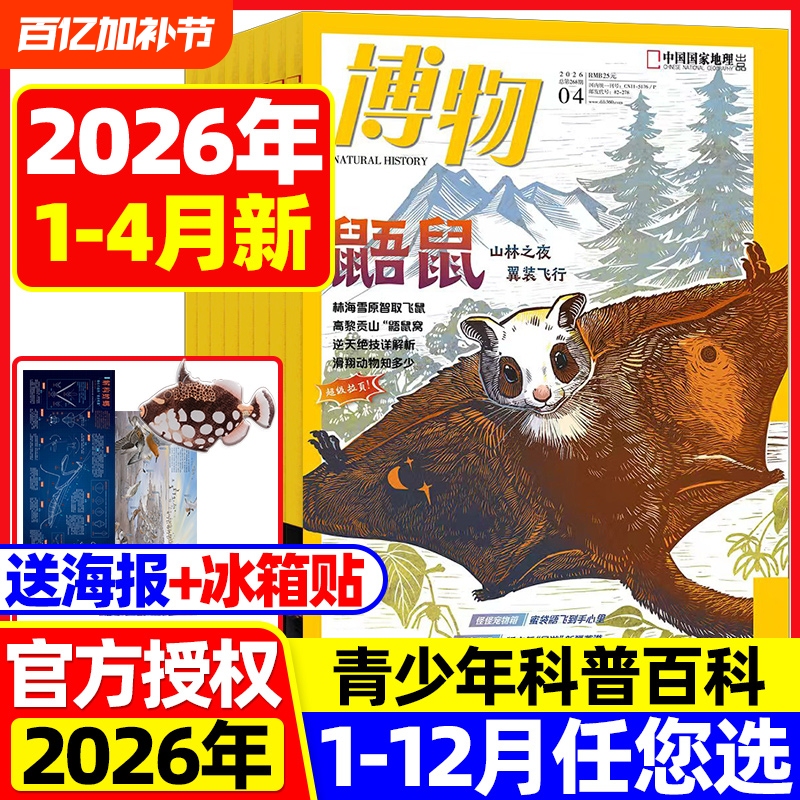 Natural History Magazine April 2026 in Stock [Full-Year/Half-Year Subscription Includes Gifts] 2025/2024 January-December Special Edition: Strange Pet Box Supplement China National Geography Science Popularization by Zhang Chenliang, Animal and Plant Insect Science Encyclopedia Back Issues