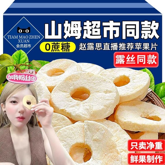 赵露思同款苹果脆片去皮冻干苹果干无蔗糖追剧休闲零食蜜饯