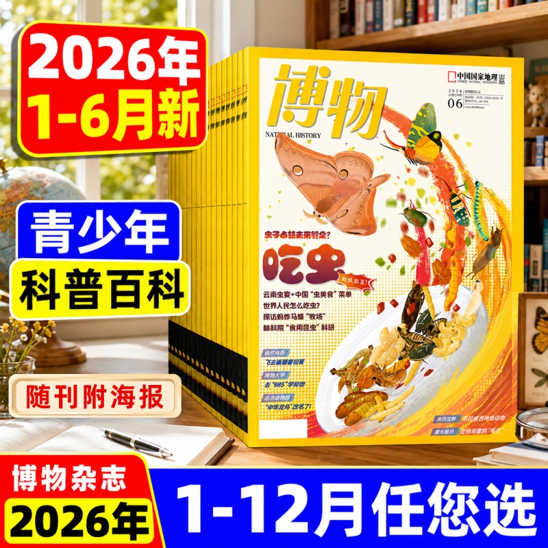 Natural History Magazine June 2026 in Stock [Full-Year/Half-Year Subscription Includes Gifts] 2025/2024 January-December Special Edition: Strange Pet Box Supplement China National Geography Science Popularization by Zhang Chenliang, Animal and Plant Insect Science Popularization Encyclopedia Back Issues