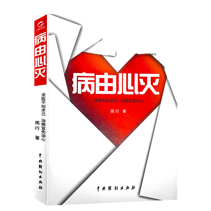 正版速发 病由心灭 正版周行著周老师讲病周老师谈心法去除疾病改变命运健康保健心灵养生自我调节正版书籍lxr