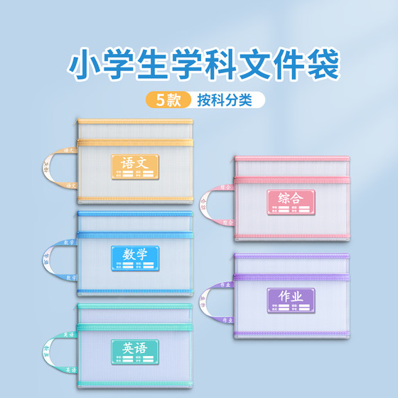 科目分类袋小学生学科收纳袋文件袋一年级试卷袋课本作业卷子分科手提书袋拉链式语文数学英学习资料文具网纱