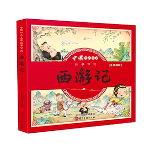 四大名著连环画版全套4本小学生漫画书西游记儿童绘本三国演义红楼梦水浒传彩图注音版幼小衔接读物小学生一二三四年级课外书