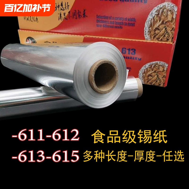 Tin Foil for Barbecue, Grilled Fish, and Meat 613 Tin Foil Paper for Oven, Household and Commercial Use, Thickened, Specifically for Oven-Roasted Chicken 615 Aluminum Foil Paper