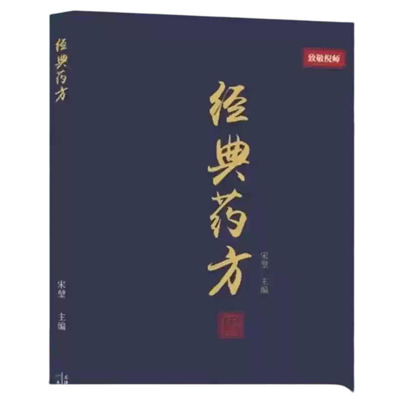 特效驗方祖傳106例祕方一百零六例中醫特效處方大全正版書籍中藥經典