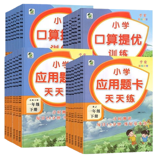 小学数学思维训练口算提优应用题天天练一1二2三3四4五5六6年级上册下册计算题练习册题人教版苏教版北师大版口算题卡同步每日测评