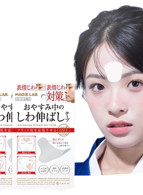 抗皱眉间淡化贴|回头客超2000人