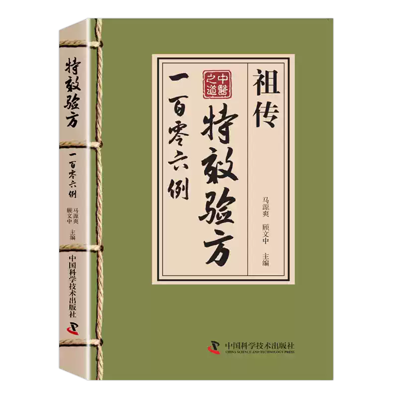 特效驗方祖傳106例祕方一百零六例中醫特效處方大全正版書籍中藥經典