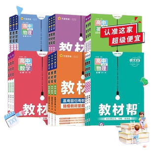 2026版高中教材帮高一高二上下册必修二一三数学物理化学生物历史语文英语政治地理选择性必修一二三人教版北师大同步讲解教辅资料