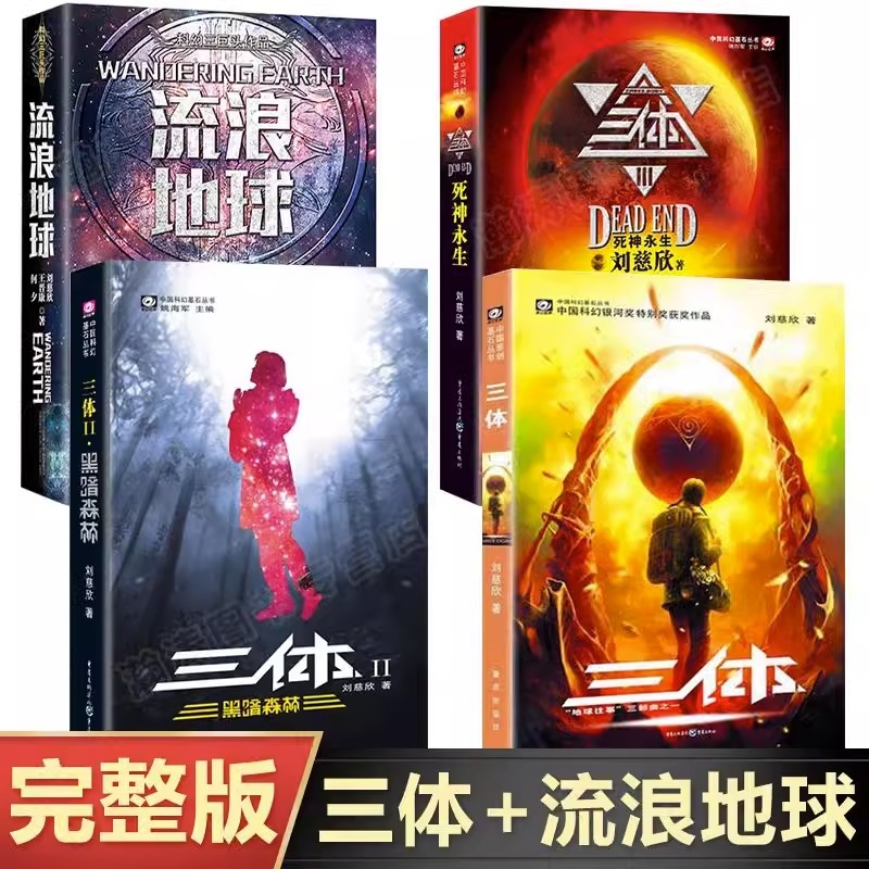 [Official Authentic Edition] Complete 4 Volumes of the Three-Body Problem Series 123 + the Wandering Earth by Liu Cixin - a Collection of Science Fiction Novels: the Three-Body Problem, the Dark Forest, Death and Immortality, the Wandering Earth - Bestselling Science Fiction Novel Books on the Bestseller List